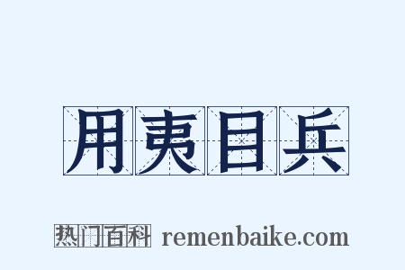 用夷目兵是什么意思的图片